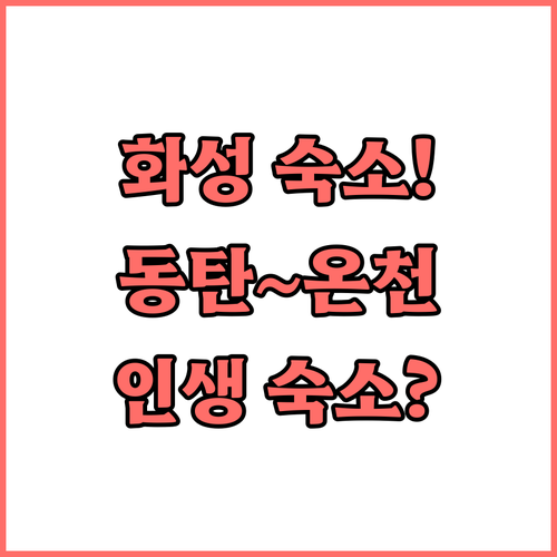화성 가볼만한 숙소 5선 동탄역 근처..