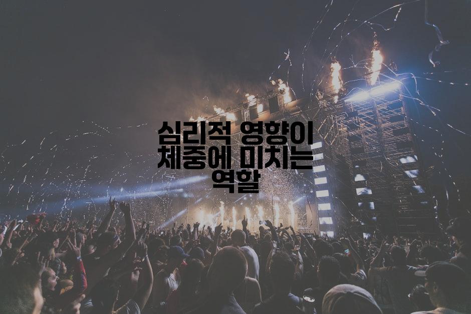 심리적 영향이 체중에 미치는 역할