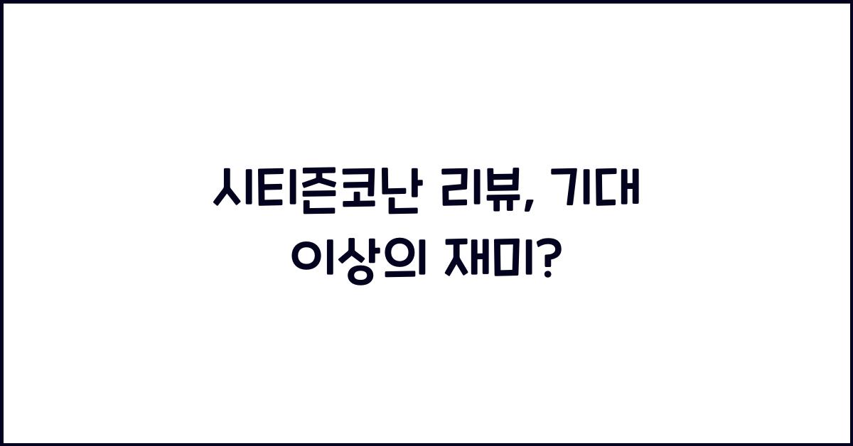 시티즌코난 리뷰