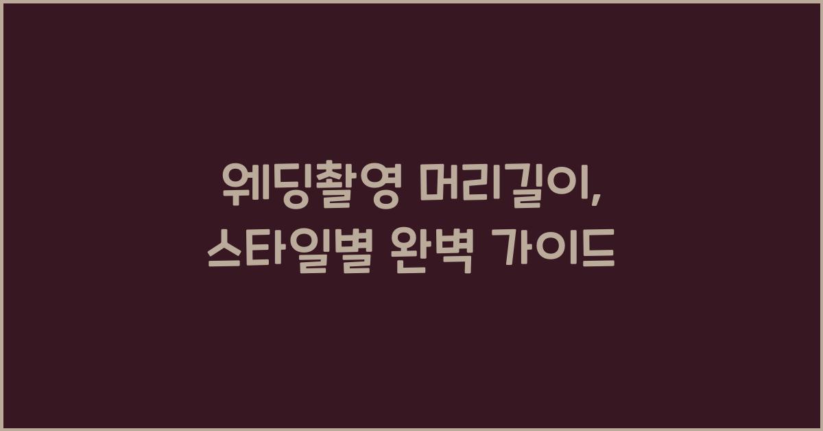 웨딩촬영 머리길이