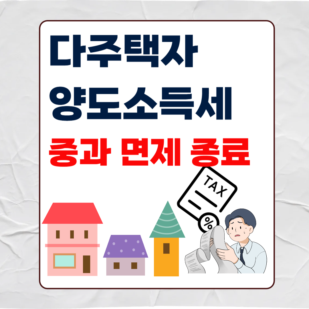 다주택자 양도소득세 중과 적용 기간(곧 세금폭탄 시작)