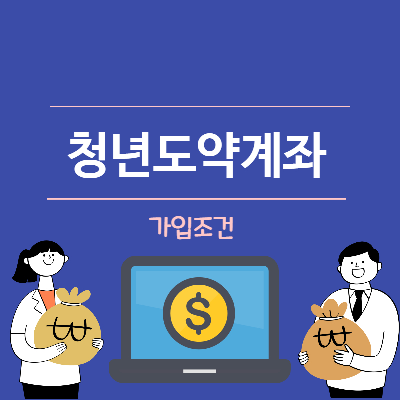 청년도약계좌 무직 알바