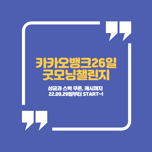 카카오뱅크 26일 굿모닝챌린지