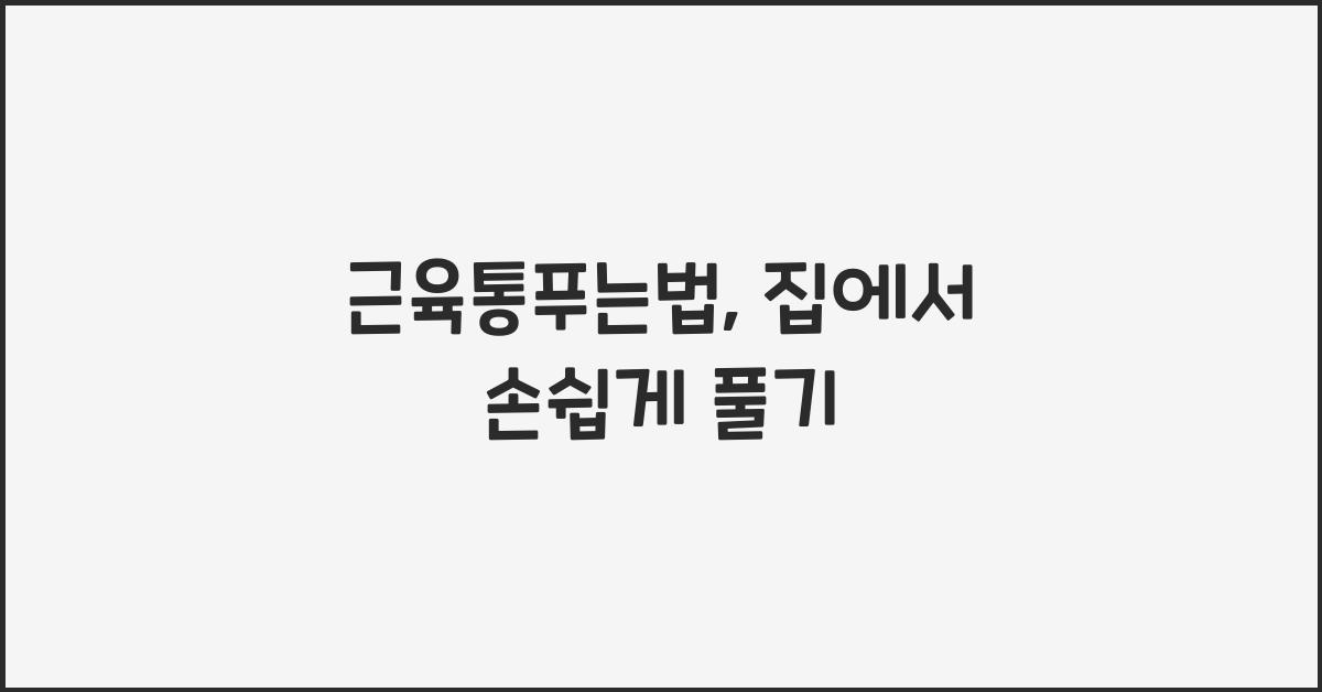 근육통푸는법