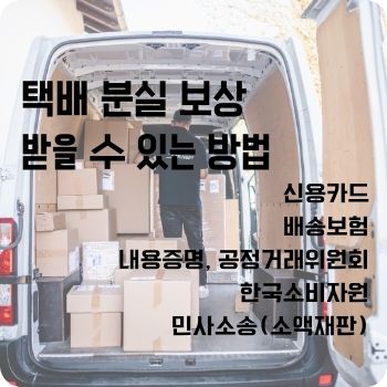 택배 분실 보상 받을 수 있는 방법