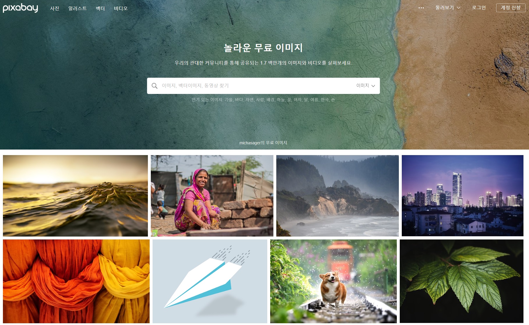 픽사베이 접속 화면