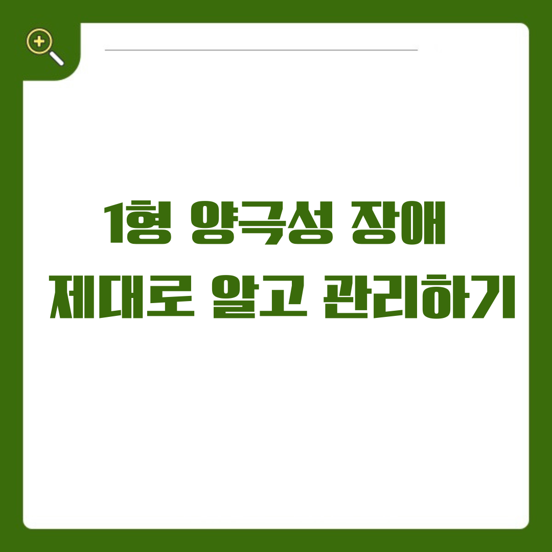 1형 양극성 장애, 제대로 알고 관리하기