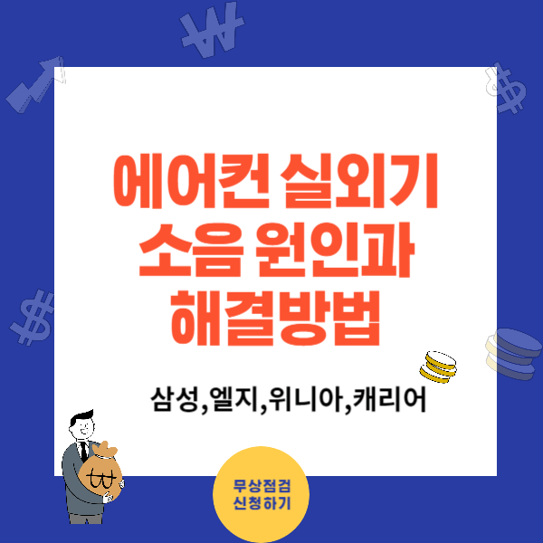 에어컨 실외기 소음 원인과 해결방법 4가지