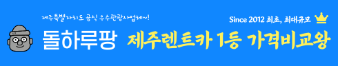 제주-돌하루팡-렌트카