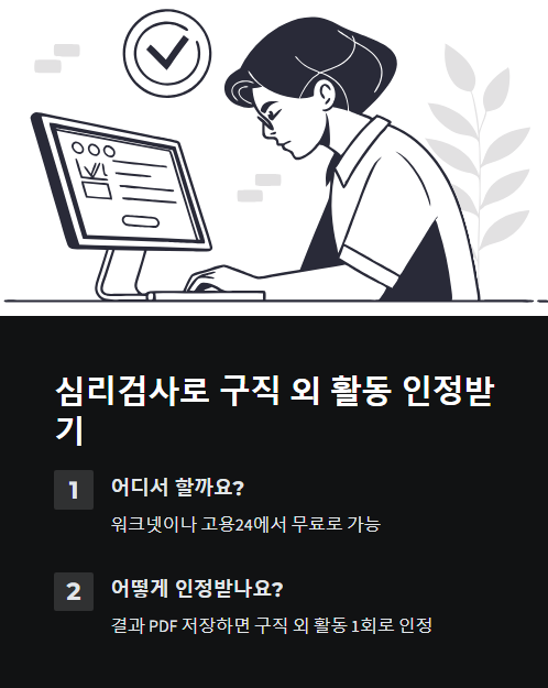 심리검사로 구직 외 활동 인정받기