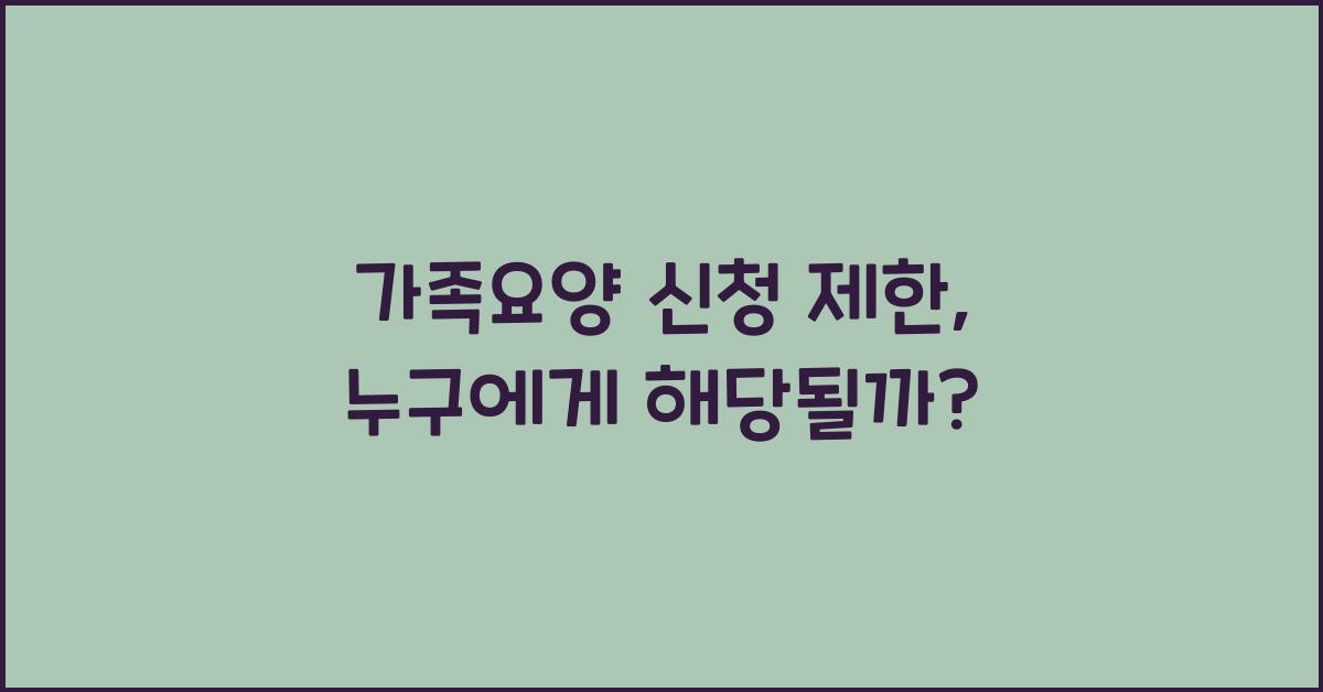 가족요양 신청 제한