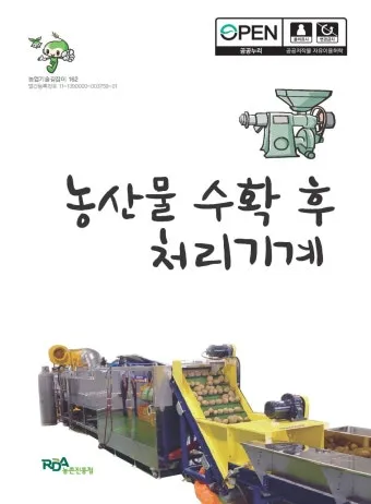 수확 후 처리 세척 건조 예냉 저장 온도 습도 관리_39