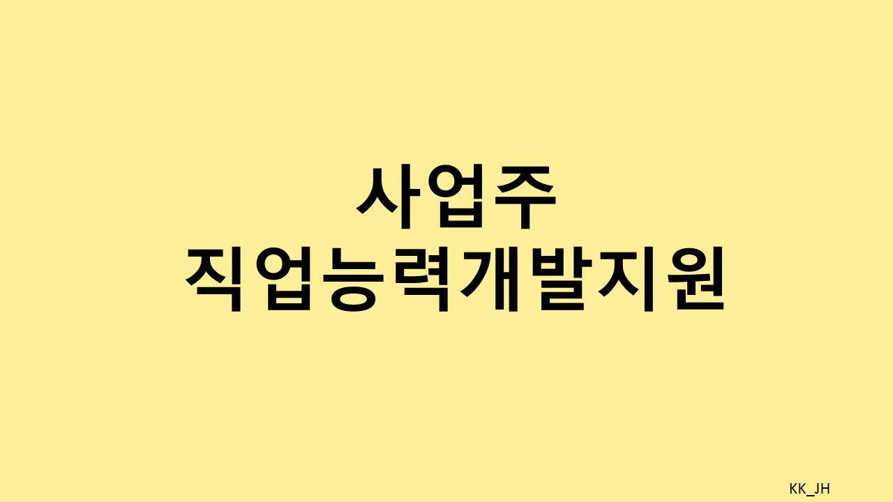 정부지원으로 우리 회사 직원, 대표 역량 동시에 끌어올리는 방법