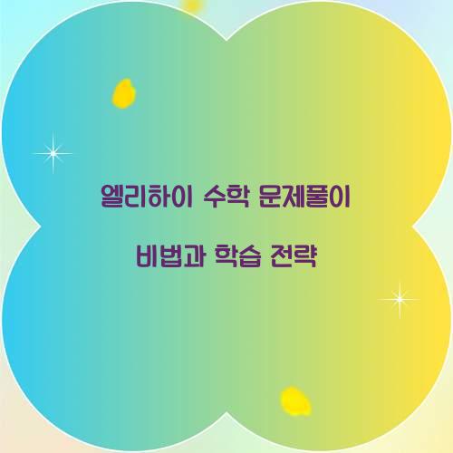 엘리하이 수학