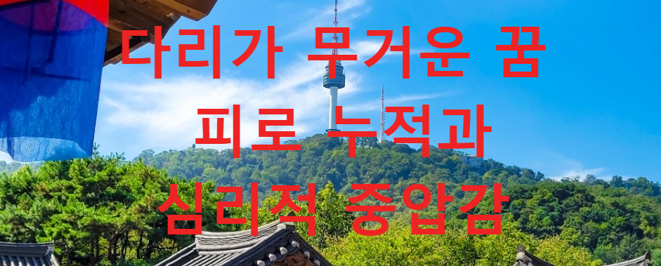 꿈과건강