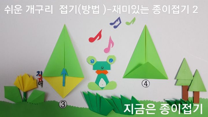 유아 종이접기 활동에서 함께 할 수 있는 색종이로 개구리 접기 방법 중 3번과 4번의 과정입니다.