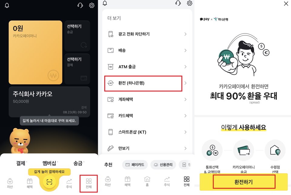 카카오페이환전