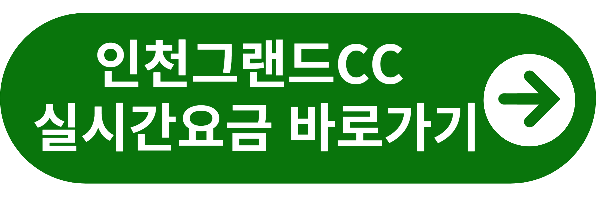 인천그랜드CC 실시간요금 바로가기