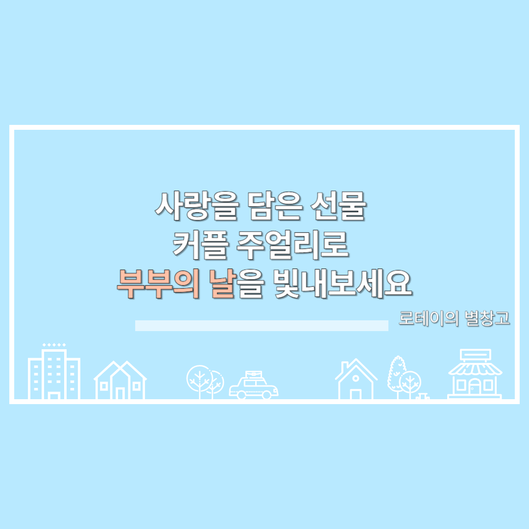 사랑을 담은 선물 커플 주얼리로 부부의날을 빛내보세요