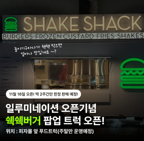 쉑쉑버거 팝업 트럭