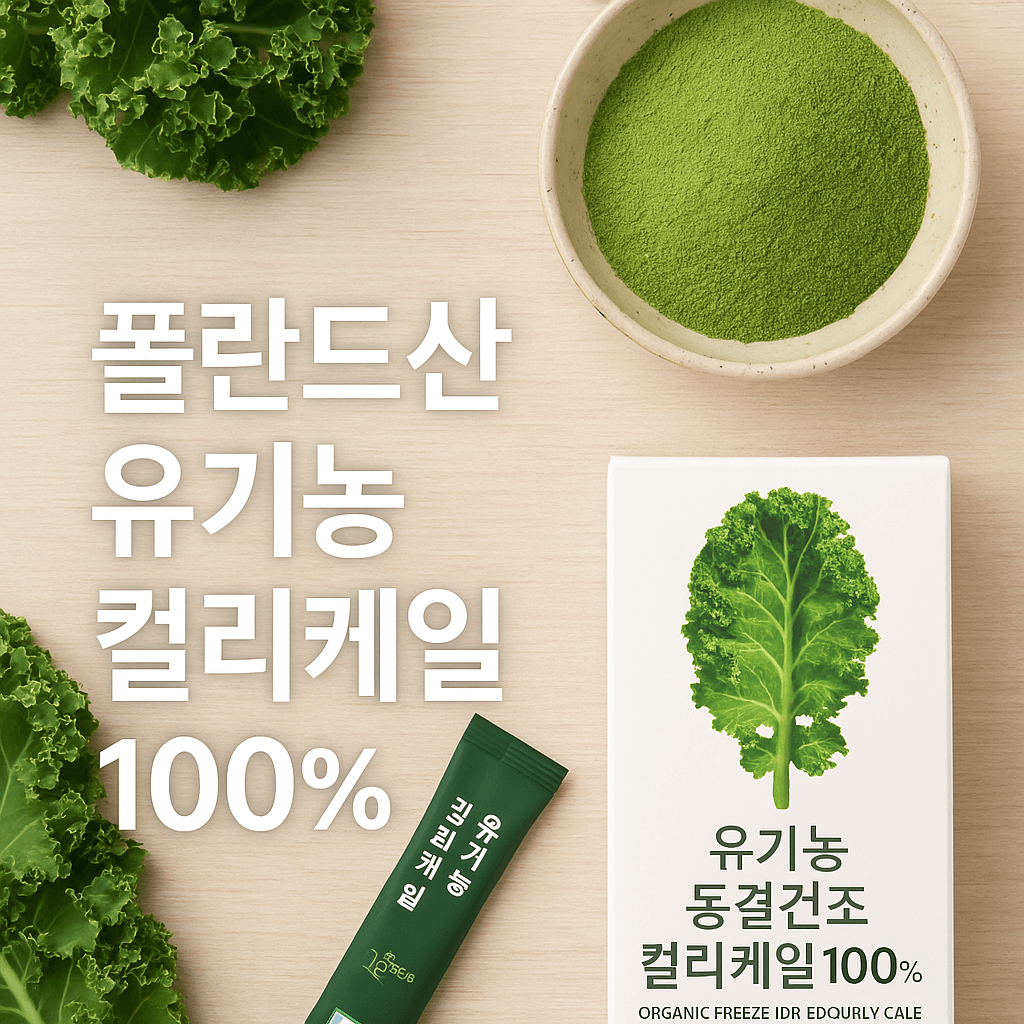 홈쇼핑 유기농 컬리케일 폴라드산 항암효능