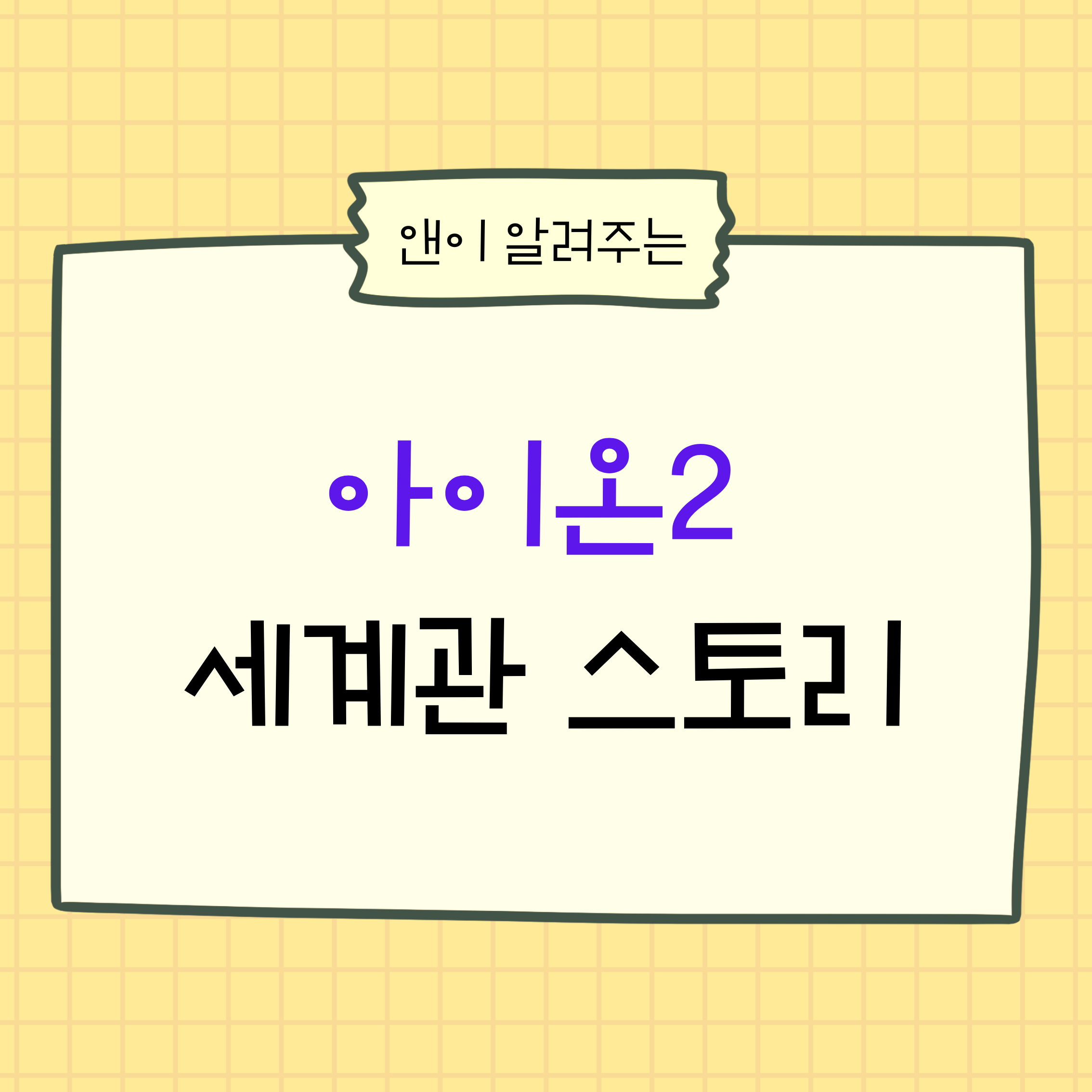 아이온2,아이온2세계관,아이온2스토리,아이온세계관,MMORPG세계관,엔씨소프트,아이온후속작,데바,천족,마족,어비스,비행전투,PCMMORPG,차세대MMORPG,게임스토리,게임분석,세계관정리,신작게임,게임정보,온라인게임,아이온유저,게임기대작,2026게임,2027게임,MMORPG추천