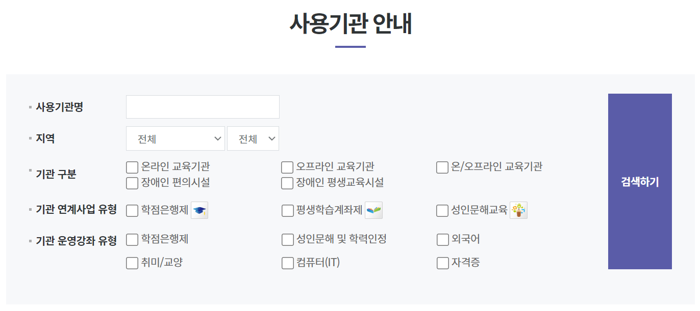 평생교육 바우처 사용기관 안내
