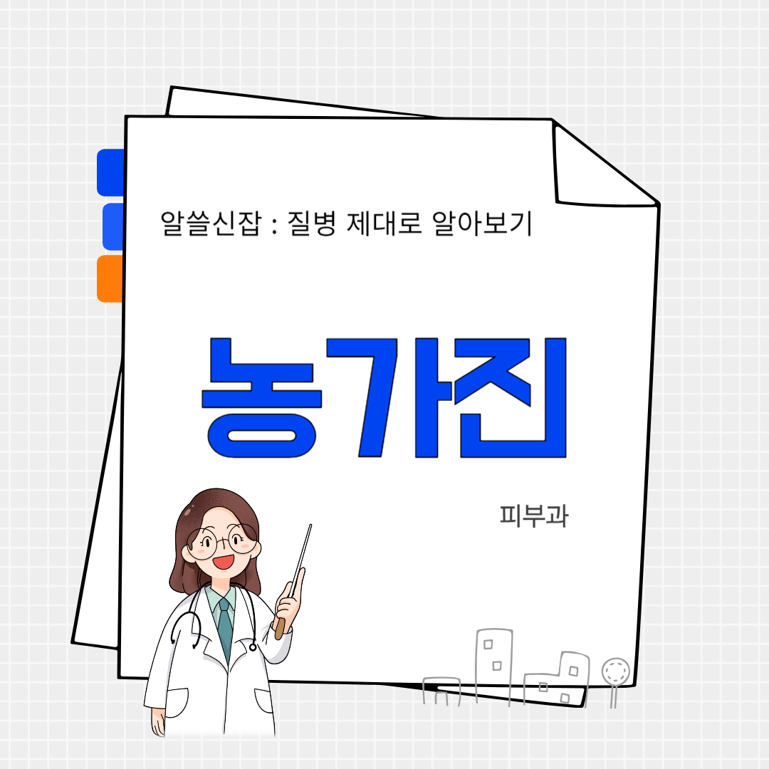 농가진(impetigo)