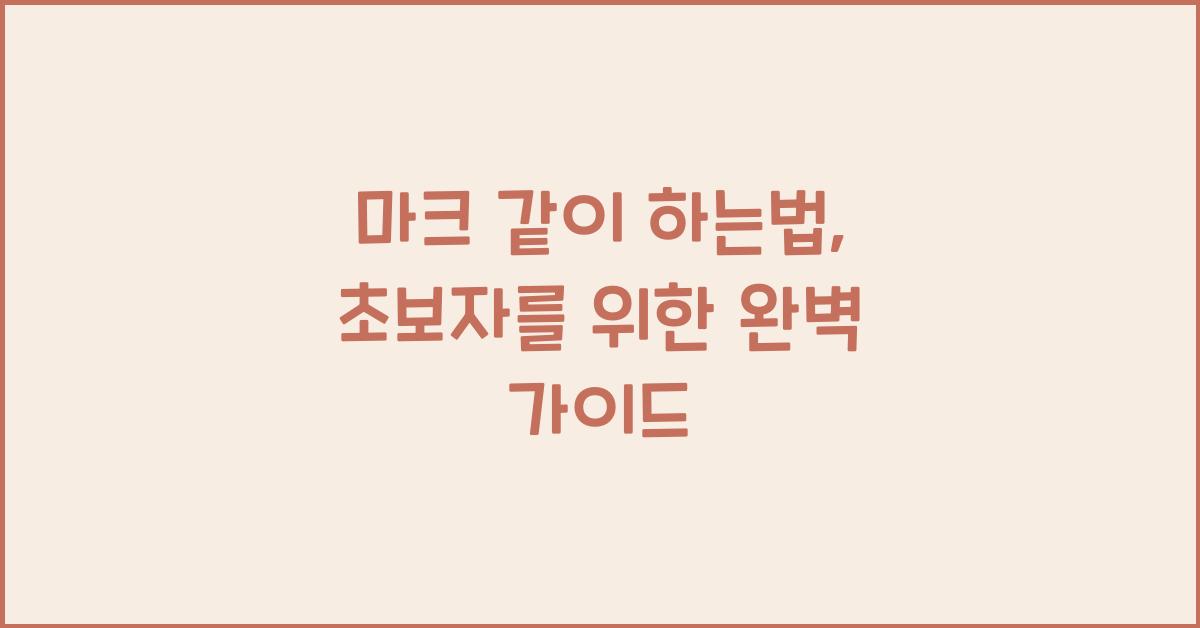 마크 같이 하는법