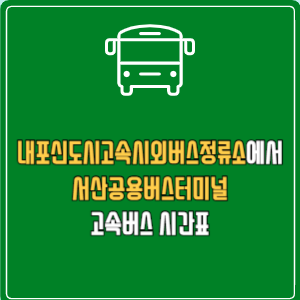 내포신도시고속시외버스정류소에서 서산공용버스터미널 고속버스 시간표 요금 예매