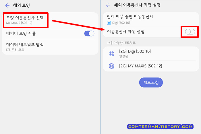 LG V50S 로밍 이동통신사 선택