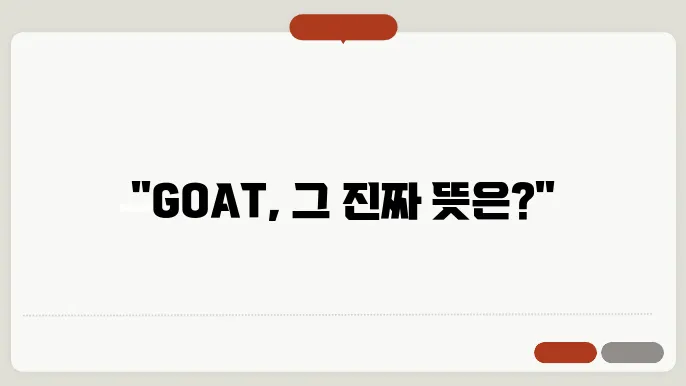 goat 개