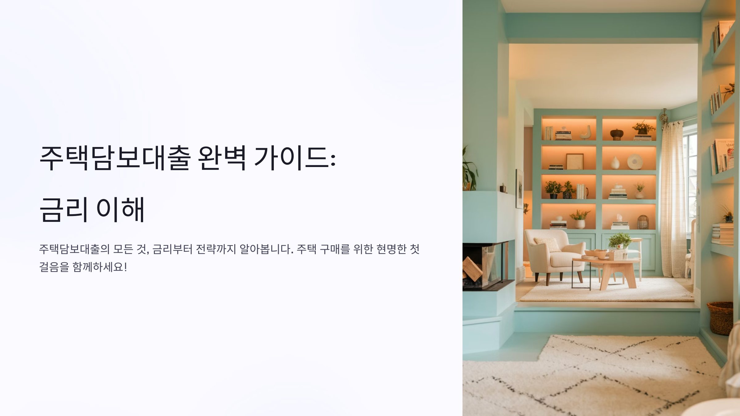 주택담보대출 이자율 비교 완벽 가이드