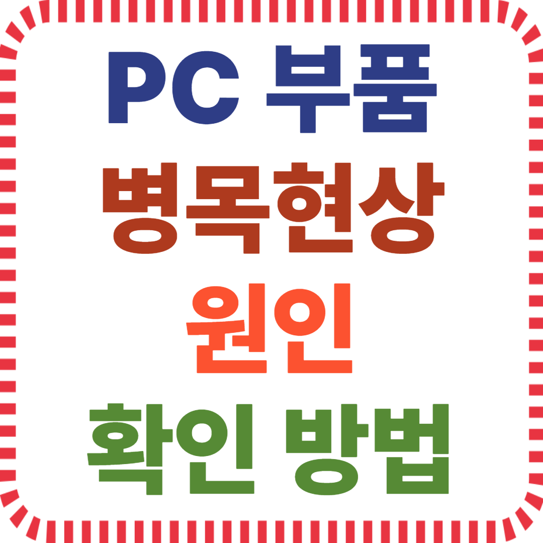PC 부품 병목현상 원인과 확인 방법
