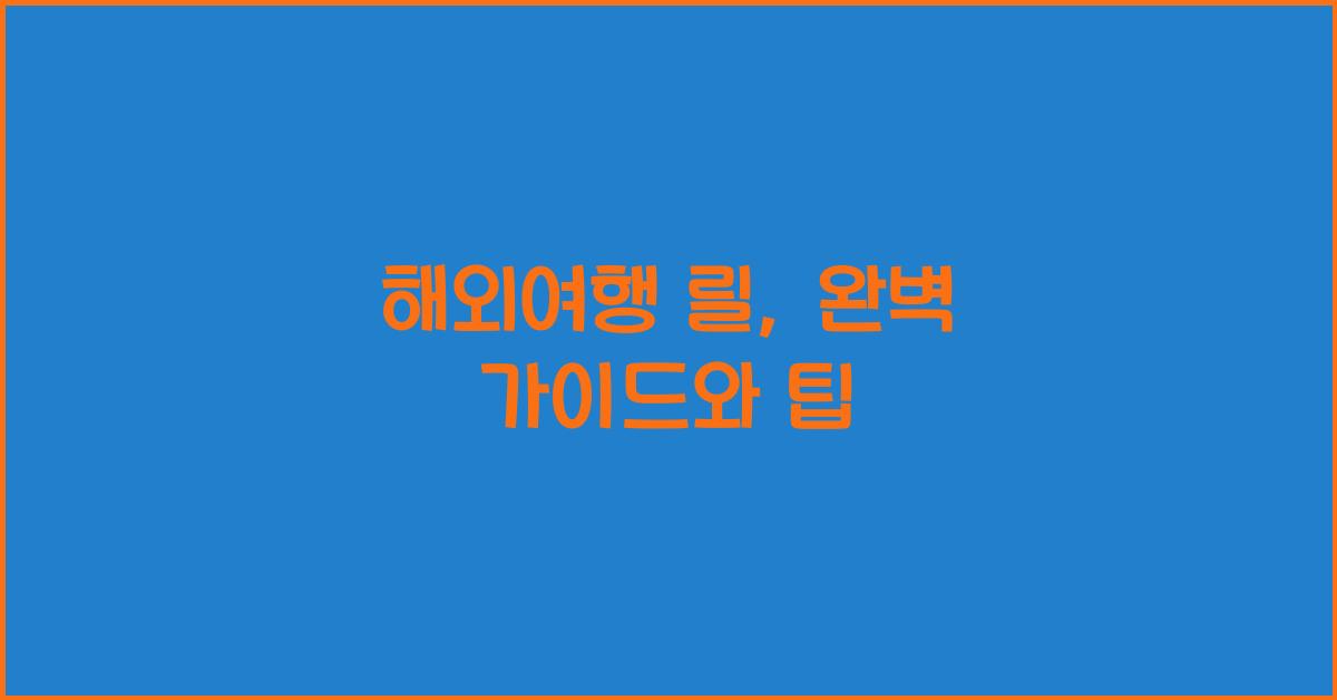 해외여행 릴