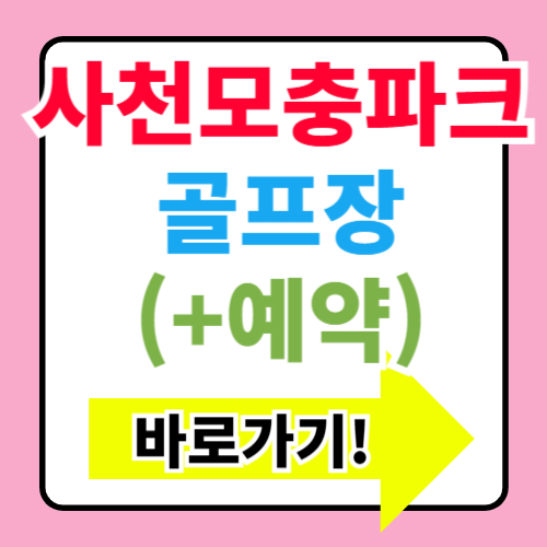 사천모충파크골프장 예약 바로가기(+요금 및 코스정보)