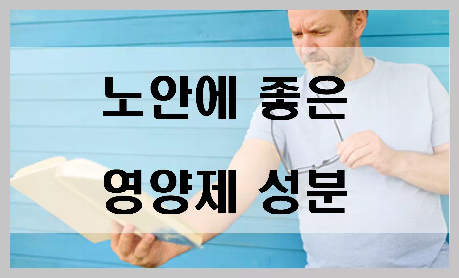 노안에 좋은 영양제 성분