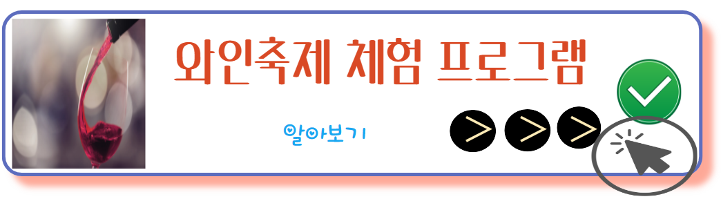 와인축제 체험프로그램