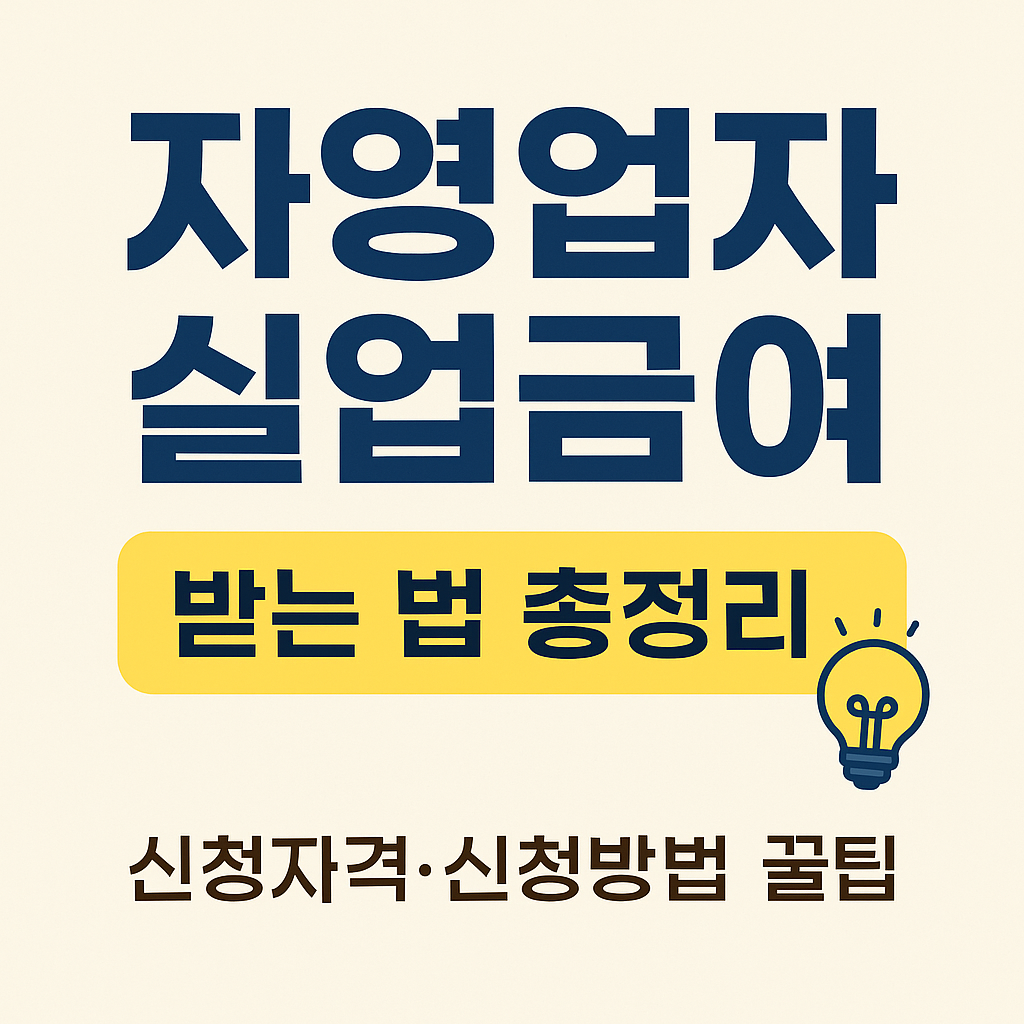 자영업자 실업급여 받는 법 총정리