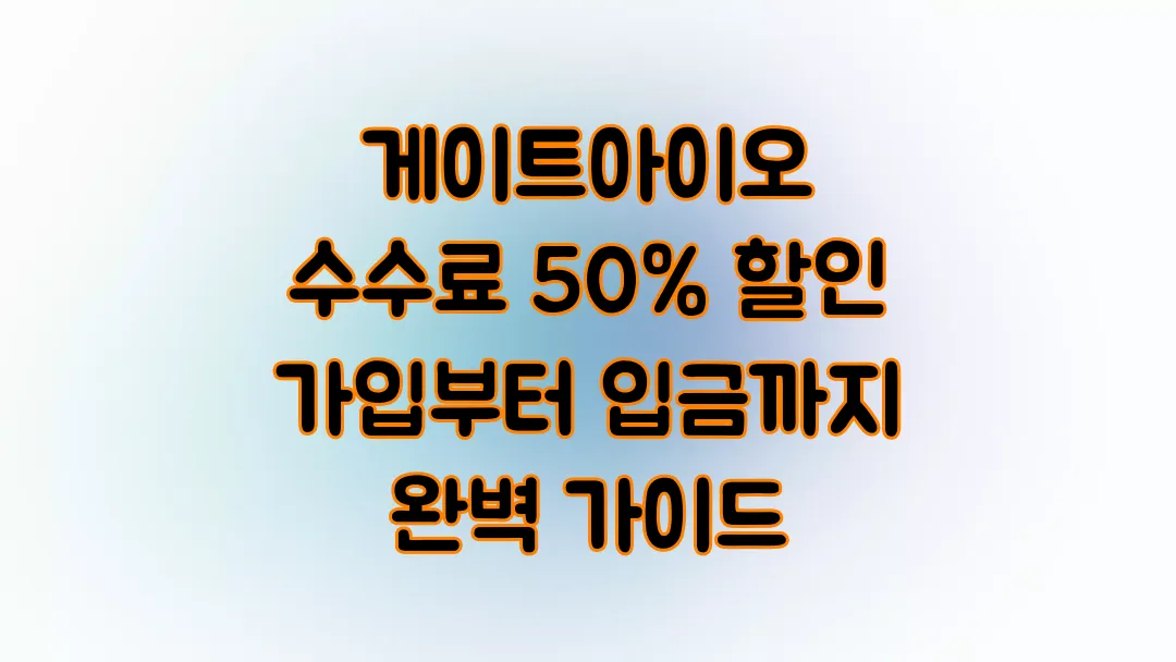 게이트아이오(Gate.io) 수수료 50% 할인 가입부터 입금까지 완벽 가이드