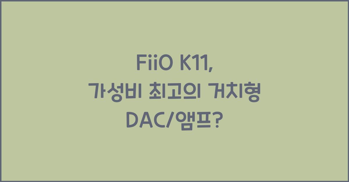 FiiO K11
