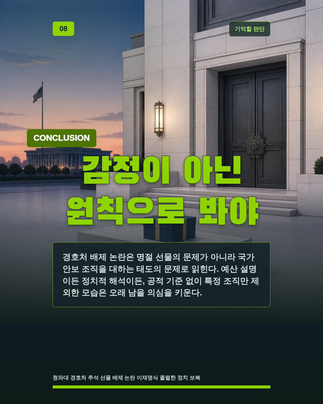 감정이 아닌 원칙으로 봐야