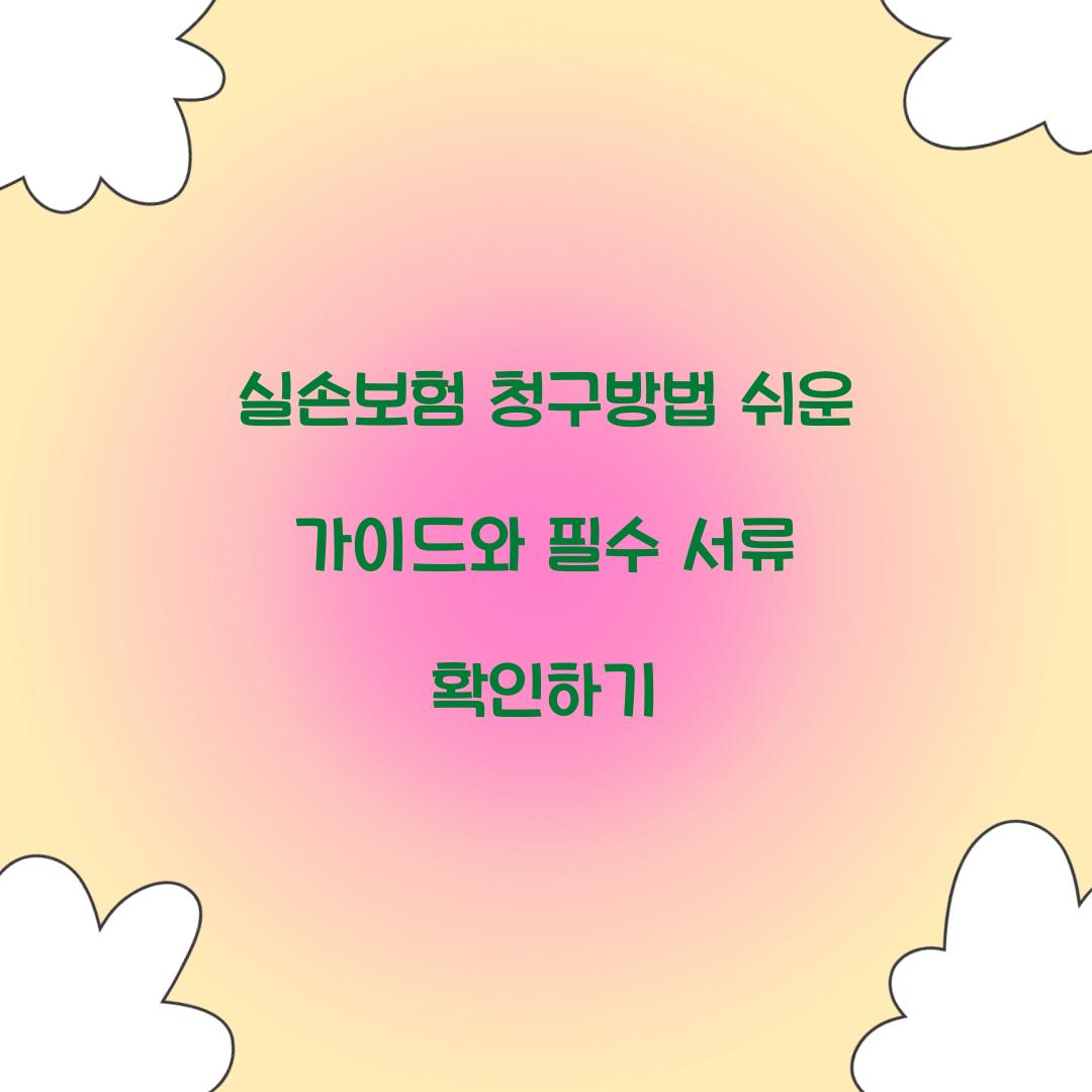 실손보험 청구방법