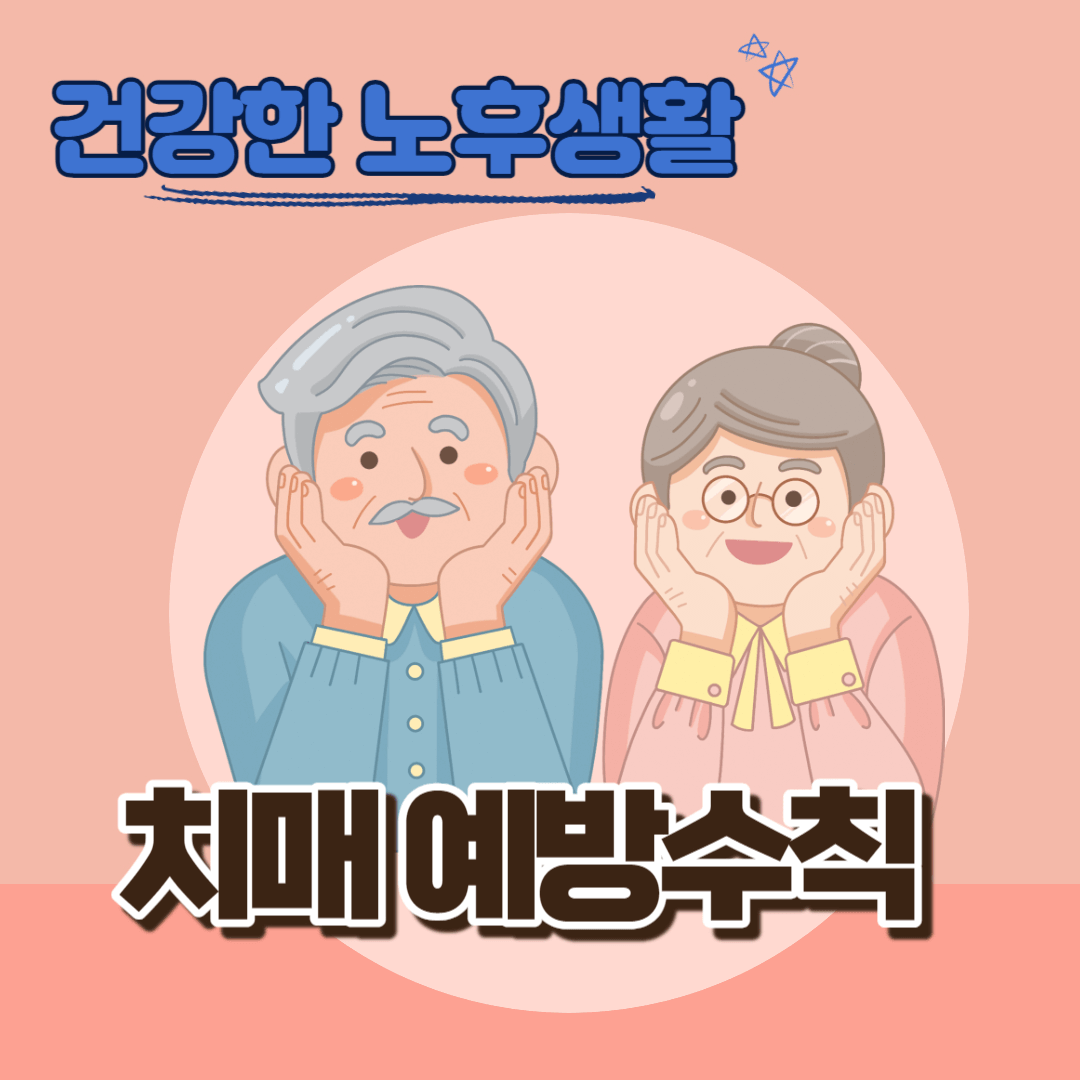치매예방수칙