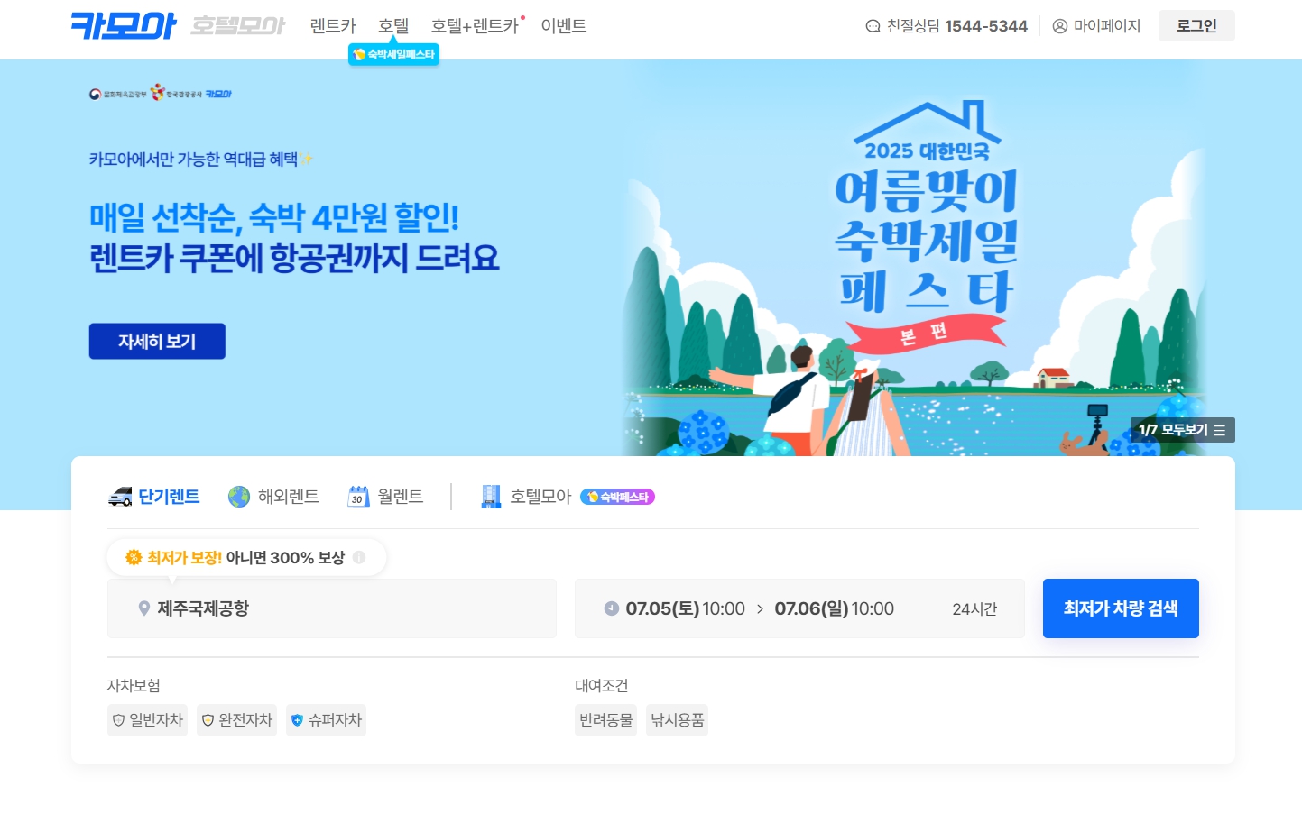 제주 렌트카 비교사이트, 카모아