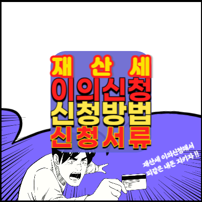 재산세-지방세-납부-이의신청-위택스홈페이지-위택스앱-서울시누리집-접수방법안내