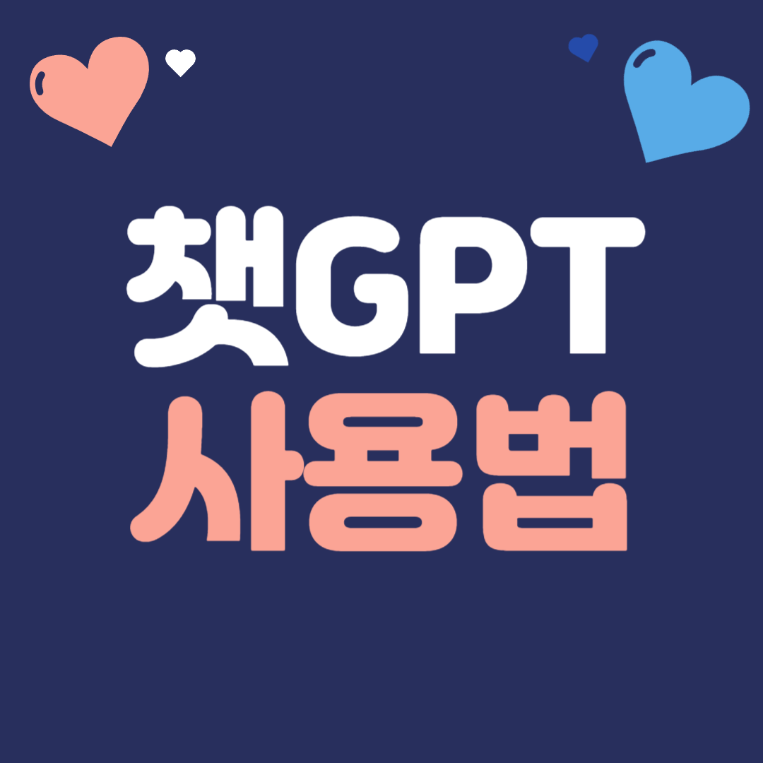 챗 GPT 사용법