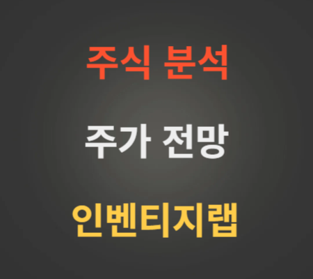 인벤티지랩 주가 전망 분석