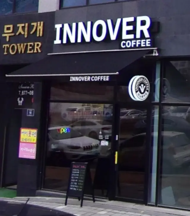 이노베커피 외관