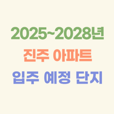 2025~2028년-진주-입주-예정-아파트